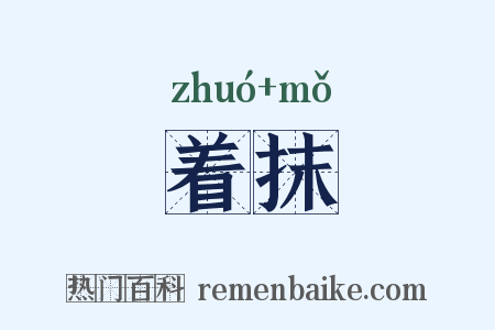 着抹是什么意思的图片